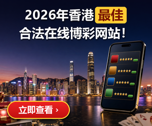香港最佳合法在线博彩网站